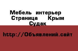  Мебель, интерьер - Страница 2 . Крым,Судак